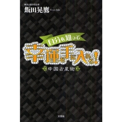 自分を知って幸運を手に入れる！～中国占星