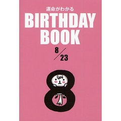 運命がわかるＢＩＲＴＨＤＡＹ　ＢＯＯＫ　８／２３