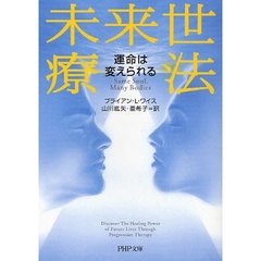 未来世療法　運命は変えられる
