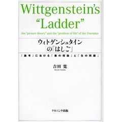 ウィトゲンシュタインの「はしご」　『論考』における「像の理論」と「生の問題」