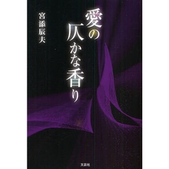 愛の仄かな香り