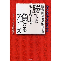厩舎関係者が発する勝てるキーワード負けるフレーズ　競馬新聞だけで分かる！　当印