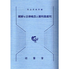 難解な法律概念と裁判員裁判
