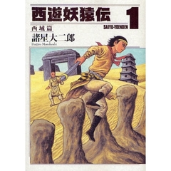 西遊妖猿伝　西域篇１