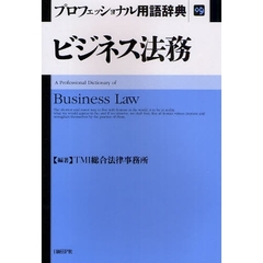 ビジネス法務　プロフェッショナル用語辞典