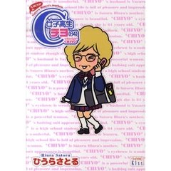 女子高生チヨ（６４）