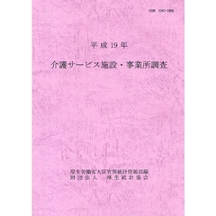 介護サービス施設・事業所調査　平成１９年