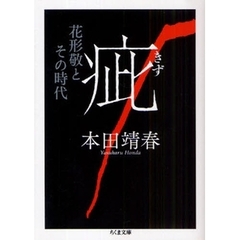 疵　花形敬とその時代