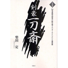 剣豪一刀斎　新装版