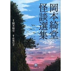 岡本綺堂怪談選集