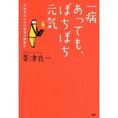 一病あっても、ぼちぼち元気　中高年のための帯津式健康法