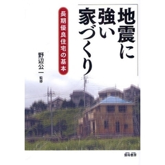 地震に強い家づくり　長期優良住宅の基本