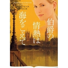 伯爵の情熱は海をこえて