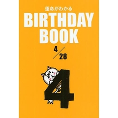 運命がわかるＢＩＲＴＨＤＡＹ　ＢＯＯＫ　４／２８