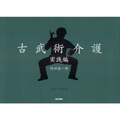 古武術介護実践編　ＤＶＤ＋ＢＯＯＫ