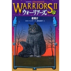 ウォーリアーズ　２－３　夜明け