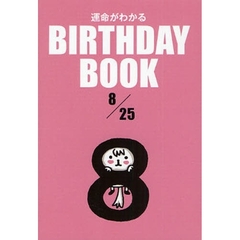 運命がわかるＢＩＲＴＨＤＡＹ　ＢＯＯＫ　８／２５