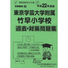 東京学芸大学附属竹早小学校　過去・対策問