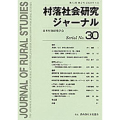 村落社会研究ジャーナル　　３０