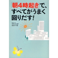 「朝４時起き」で、すべてがうまく回りだす！
