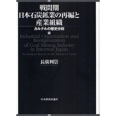 戦間期日本石炭鉱業の再編と産業組織　カルテルの歴史分析