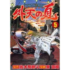 外天の夏　　　５