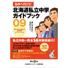 ’０９　北海道私立中学ガイドブック