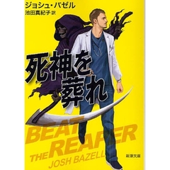 死神を葬れ