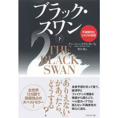 ブラック・スワン[下]―不確実性とリスクの本質