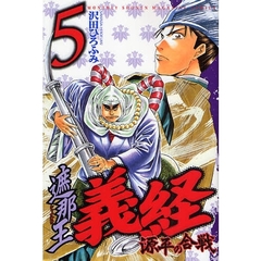 遮那王義経源平の合戦　５