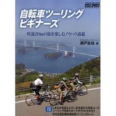自転車ツーリングビギナーズ　時速２０ｋｍの旅を楽しむノウハウ満載