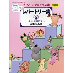ドレミファソで始める かんたん! すごい! さきどり! ピアノ・テクニックの本【実践編】レパートリー集2 ～スケールを弾こう! ～