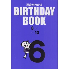 運命がわかるＢＩＲＴＨＤＡＹ　ＢＯＯＫ　６／１３