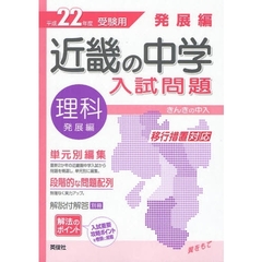 近畿の中学入試問題発展編理科　単元別編集解法のポイント　平成２２年度受験用