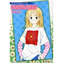 ごきげんな日々　谷川史子初恋読みきり選