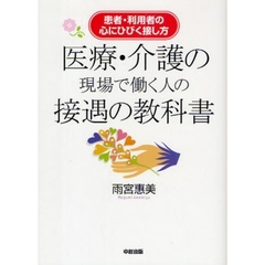 医療・介護の現場で働く人の接遇の教科書　患者・利用者の心にひびく接し方