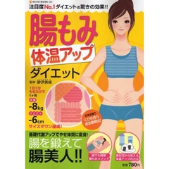 腸もみ体温アップダイエット　基礎代謝アップでやせ体質に変身！