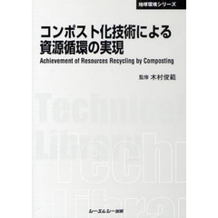 コンポスト化技術による資源循環の実現　普及版
