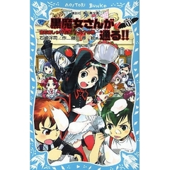 黒魔女さんが通る！！　ｐａｒｔ１１　恋もおしゃれも大バトル？の巻