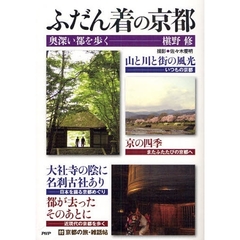 ふだん着の京都　奥深い都を歩く