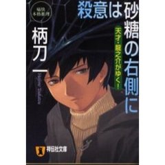 殺意は砂糖の右側に　痛快本格推理