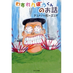 わすれんぼうくんのお話
