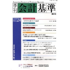 季刊　会計基準　　２４