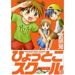 ひょっとこスクール　３