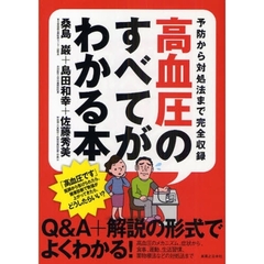 高血圧のすべてがわかる本　予防から対処法まで完全収録