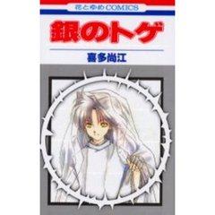 銀のトゲ