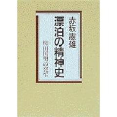 漂泊の精神史　柳田国男の発生