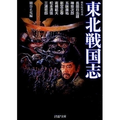東北戦国志　傑作時代小説