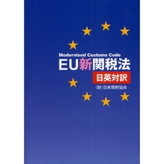 ＥＵ新関税法　日英対訳