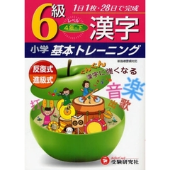 小学漢字基本トレーニング　６級　４年　下
